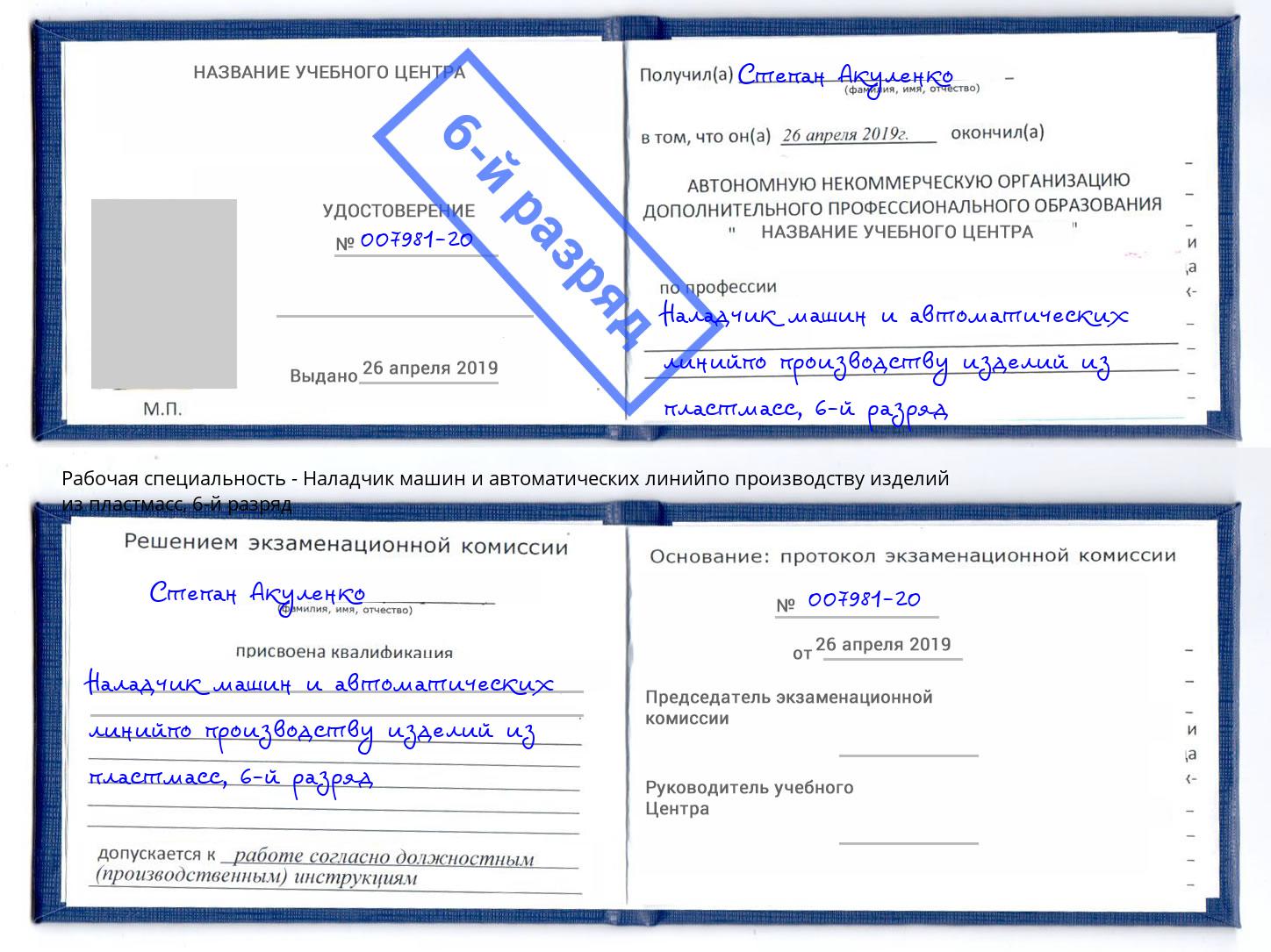 корочка 6-й разряд Наладчик машин и автоматических линийпо производству изделий из пластмасс Березники