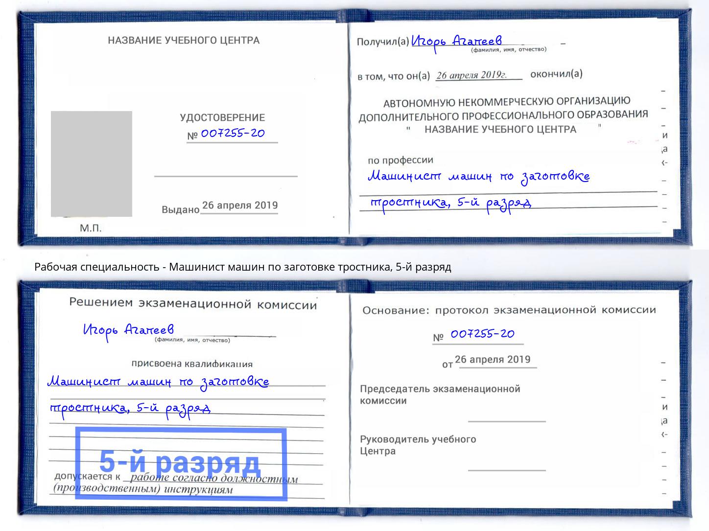 корочка 5-й разряд Машинист машин по заготовке тростника Березники