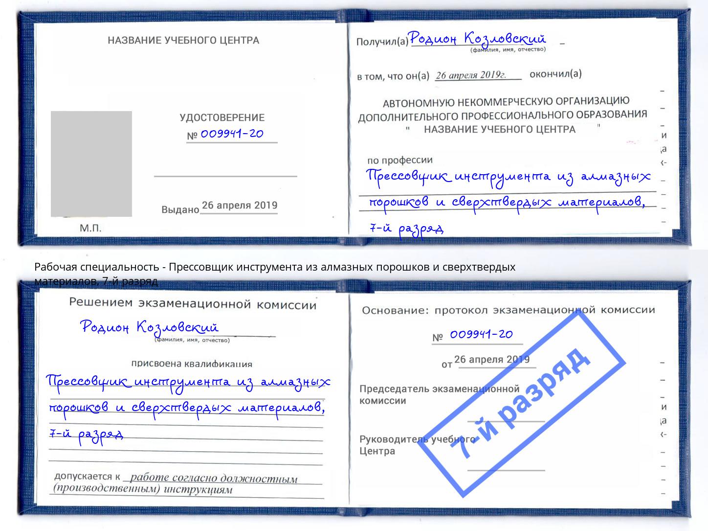 корочка 7-й разряд Прессовщик инструмента из алмазных порошков и сверхтвердых материалов Березники