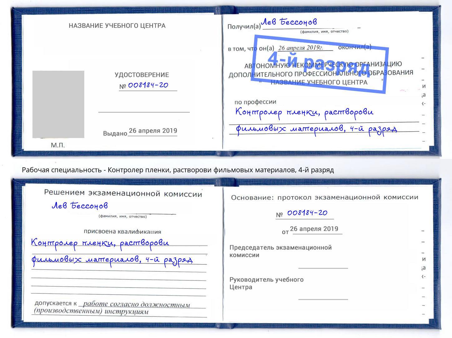 корочка 4-й разряд Контролер пленки, растворови фильмовых материалов Березники