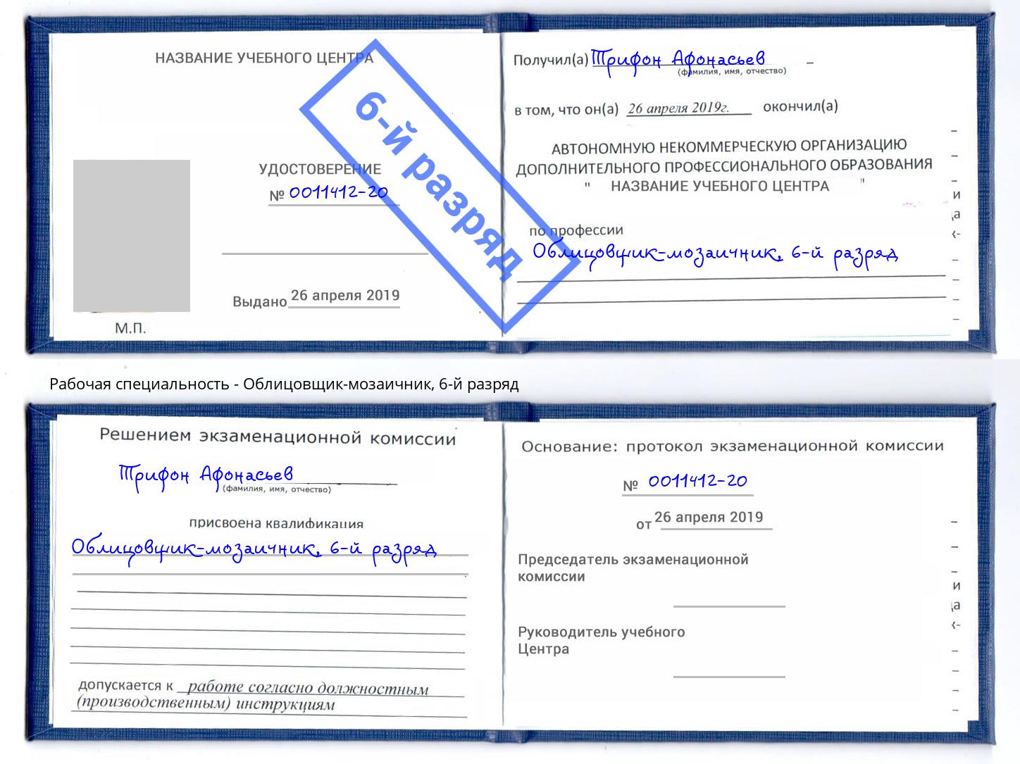 корочка 6-й разряд Облицовщик-мозаичник Березники