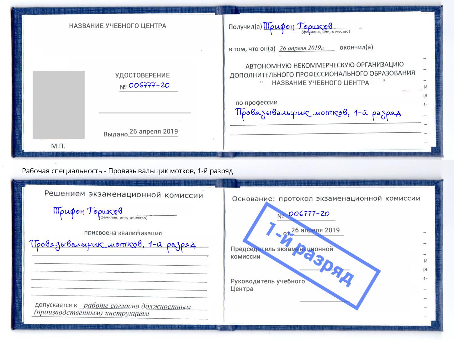 корочка 1-й разряд Провязывальщик мотков Березники