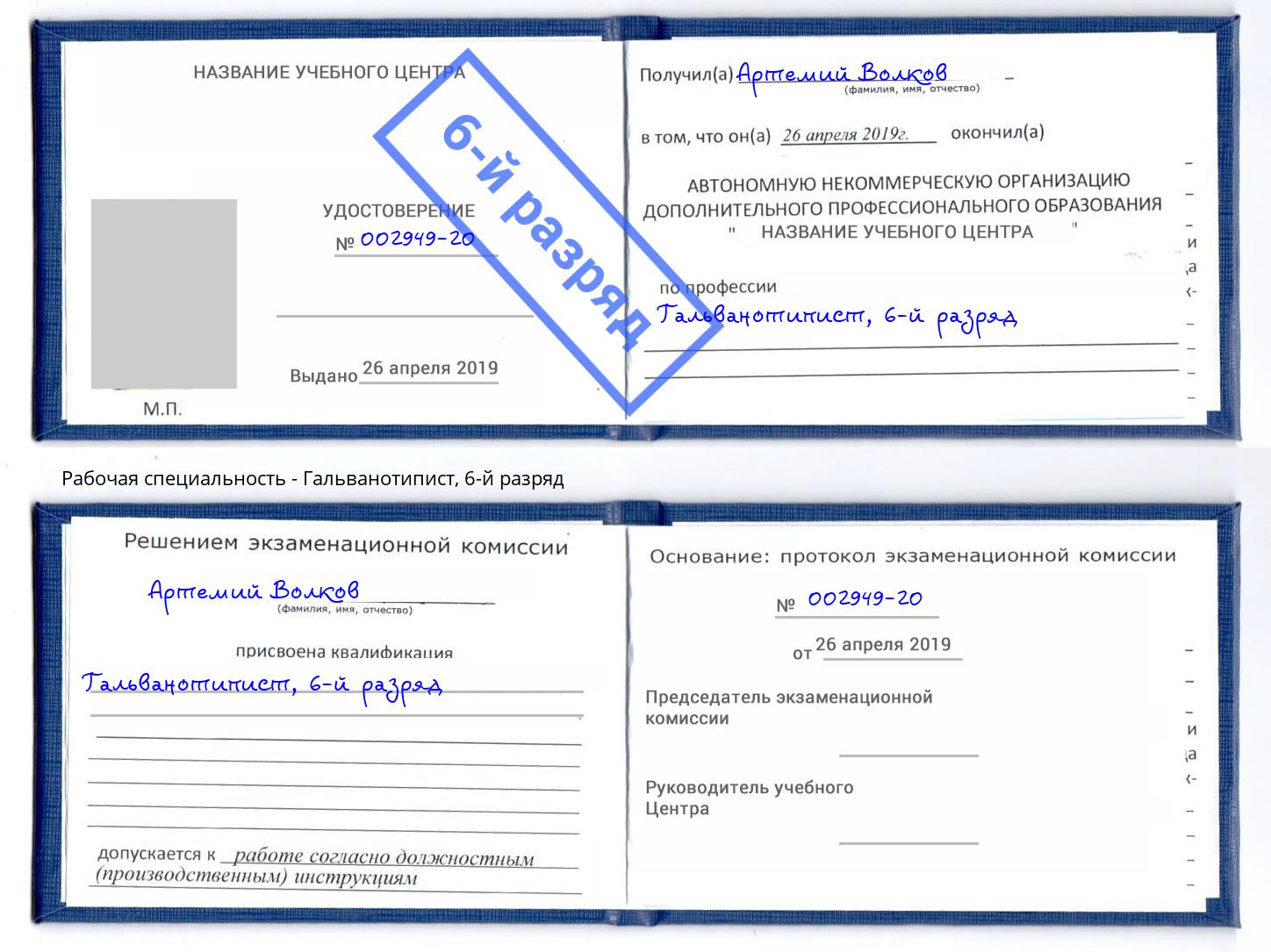 корочка 6-й разряд Гальванотипист Березники