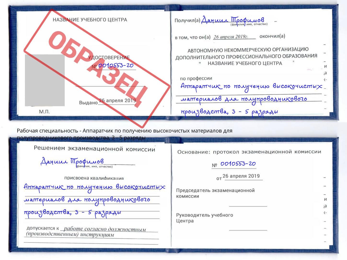 корочка 3 - 5 разряды Аппаратчик по получению высокочистых материалов для полупроводникового производства Березники