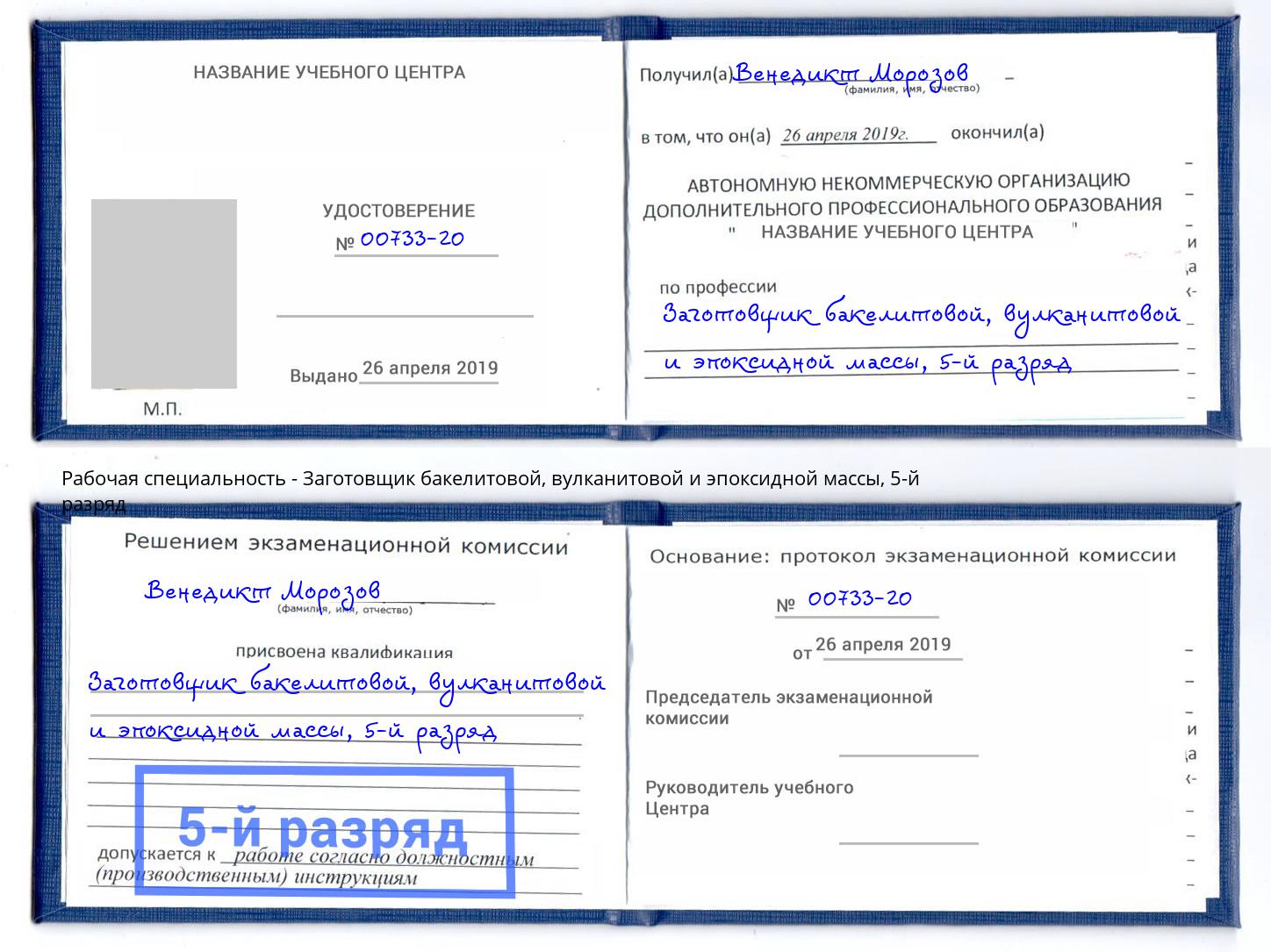 корочка 5-й разряд Заготовщик бакелитовой, вулканитовой и эпоксидной массы Березники