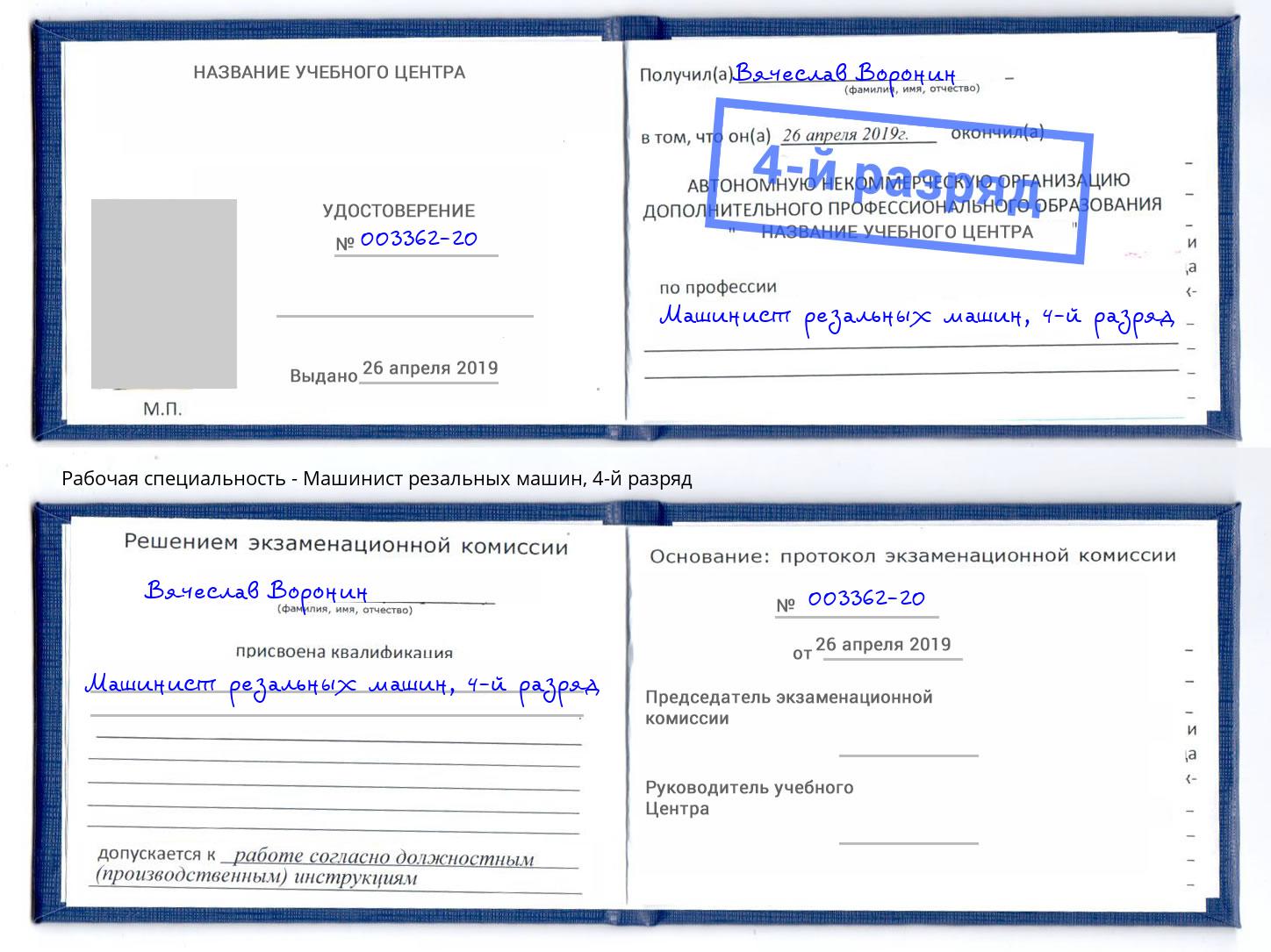 корочка 4-й разряд Машинист резальных машин Березники