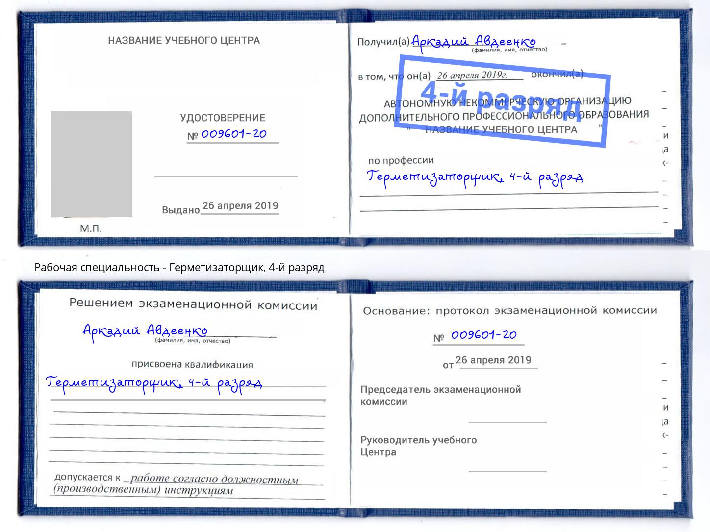 корочка 4-й разряд Герметизаторщик Березники