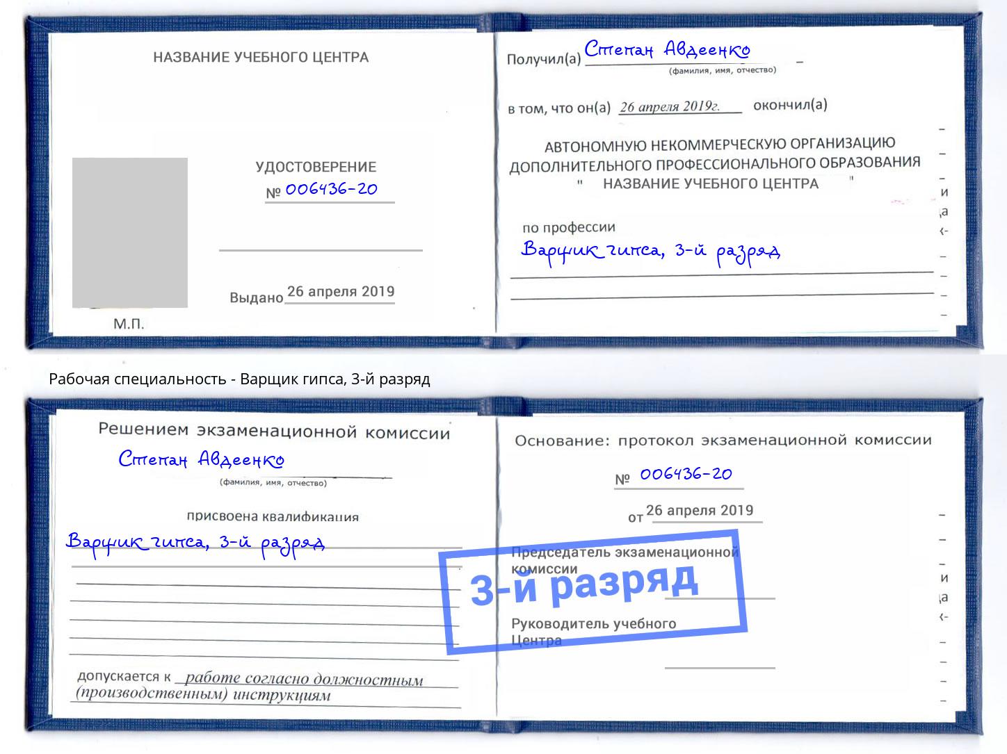 корочка 3-й разряд Варщик гипса Березники