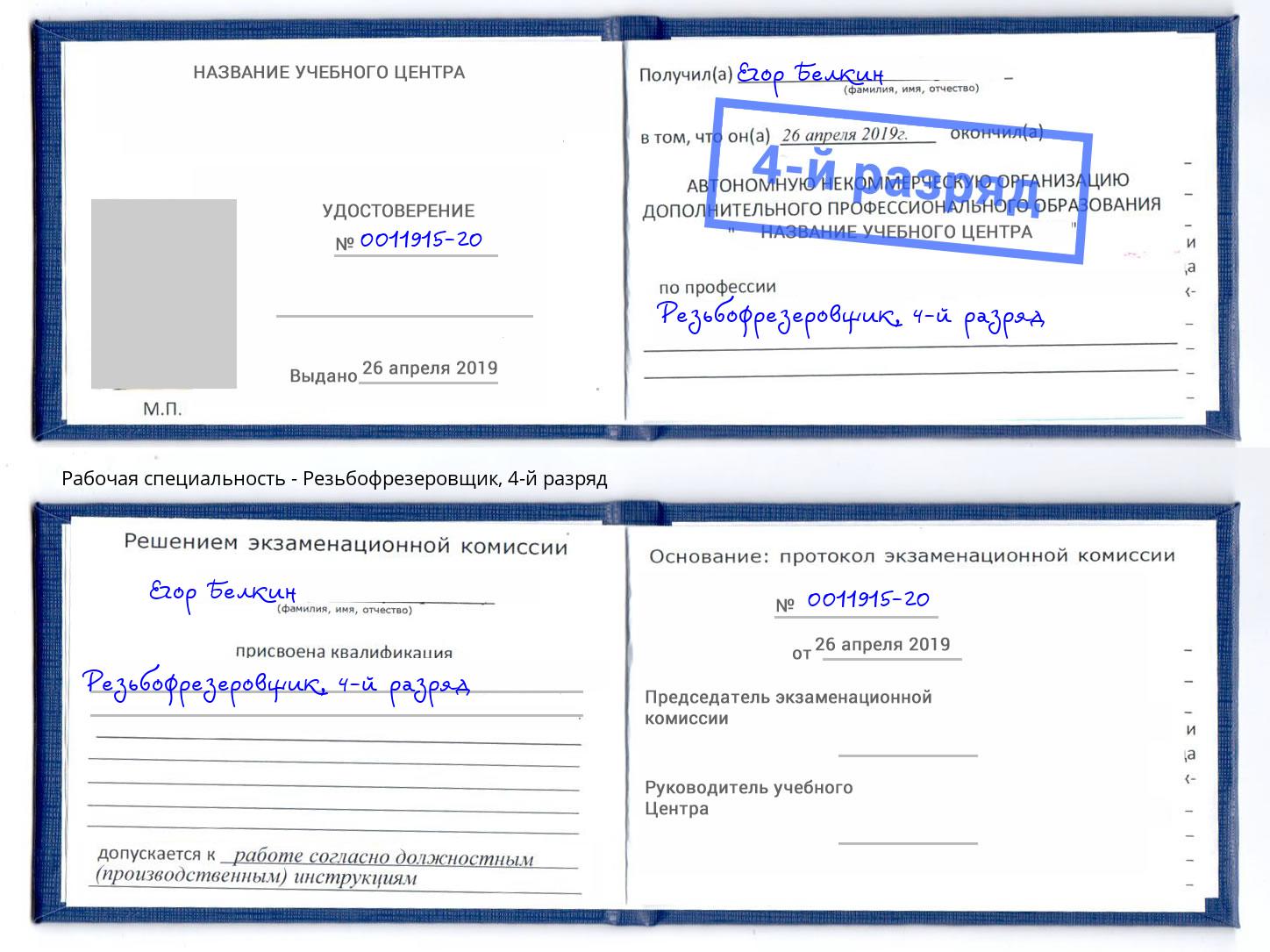 корочка 4-й разряд Резьбофрезеровщик Березники
