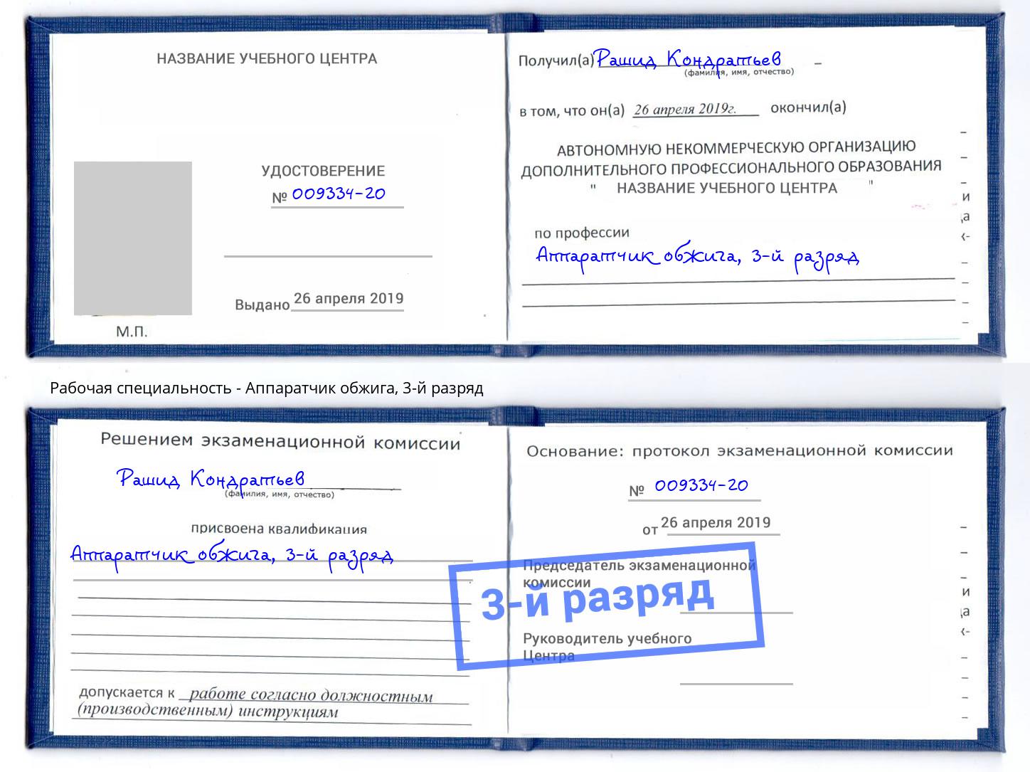 корочка 3-й разряд Аппаратчик обжига Березники