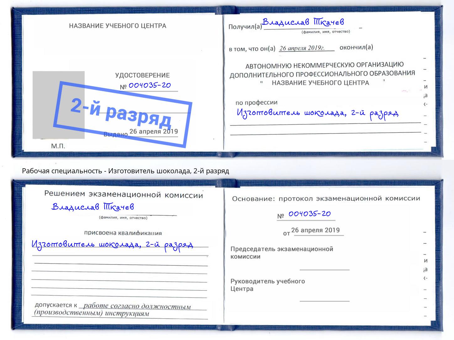 корочка 2-й разряд Изготовитель шоколада Березники