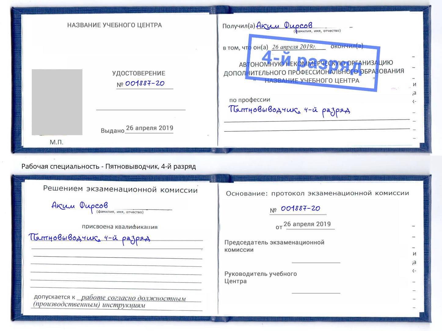 корочка 4-й разряд Пятновыводчик Березники