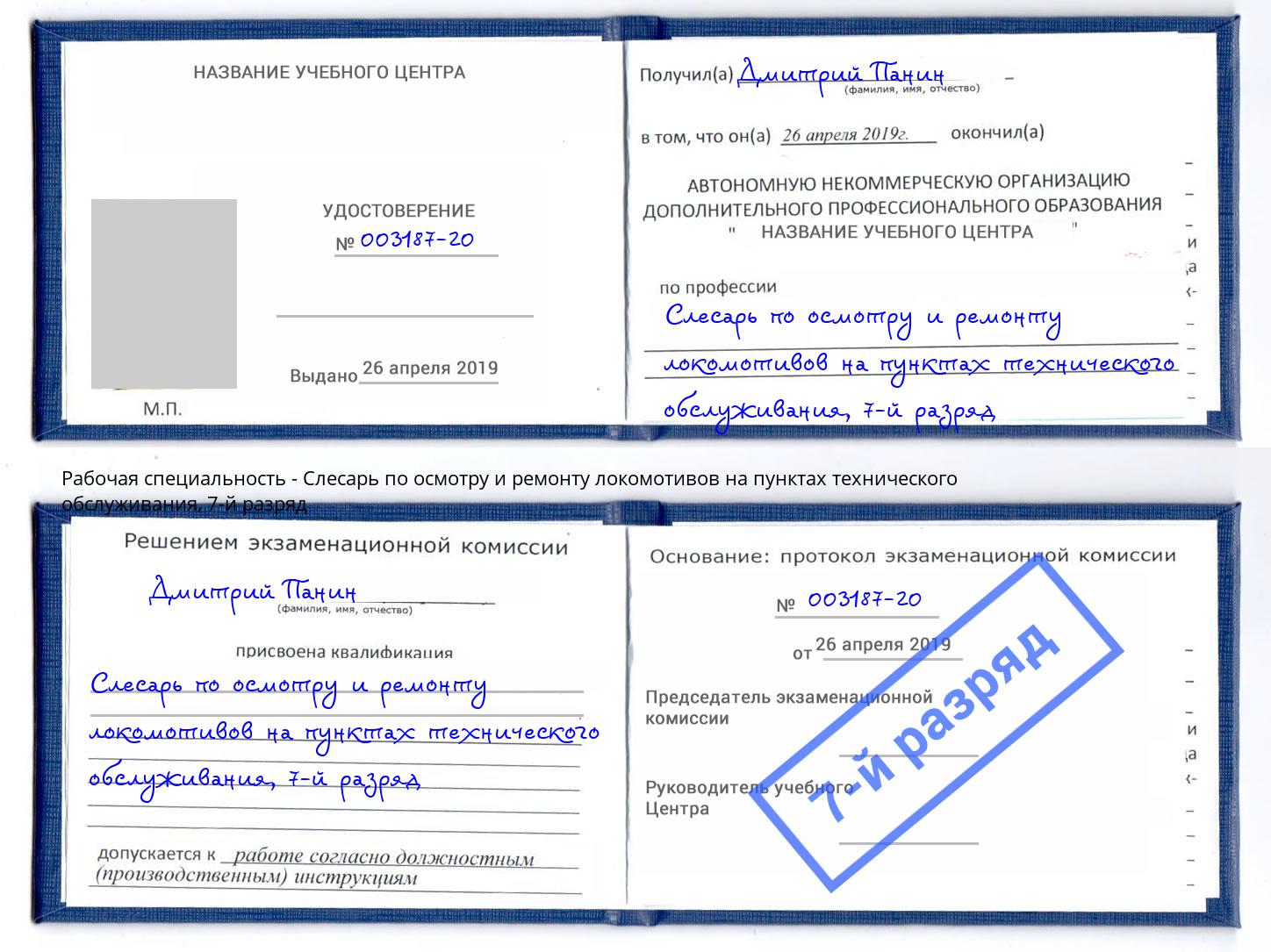 корочка 7-й разряд Слесарь по осмотру и ремонту локомотивов на пунктах технического обслуживания Березники