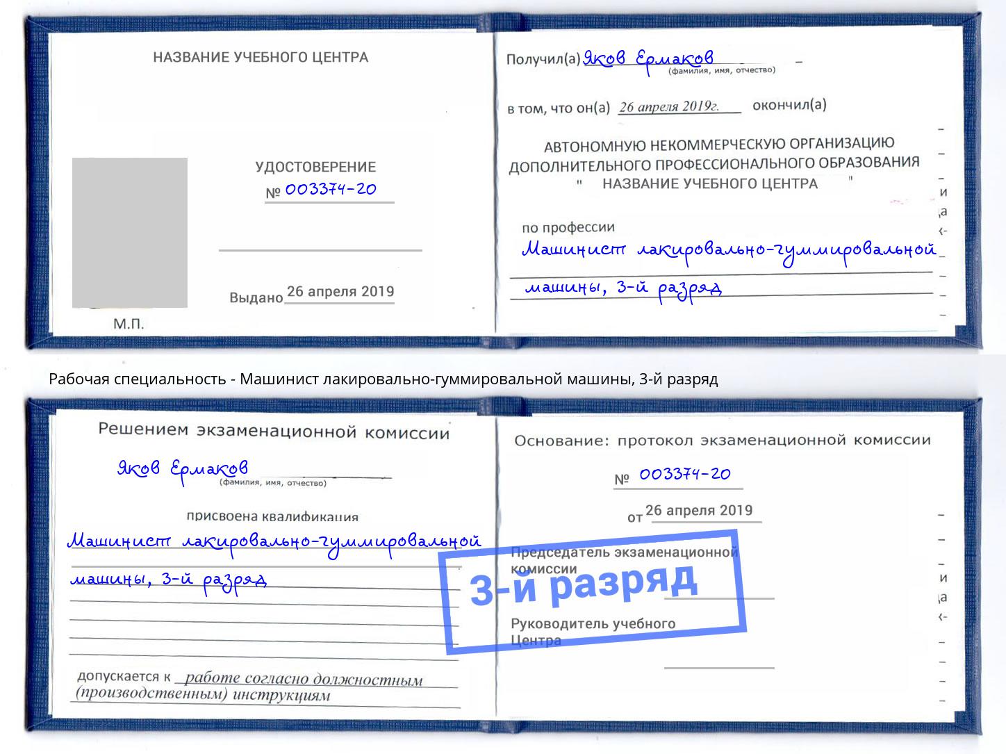 корочка 3-й разряд Машинист лакировально-гуммировальной машины Березники