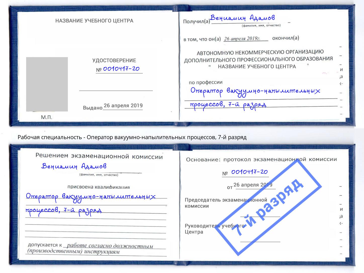 корочка 7-й разряд Оператор вакуумно-напылительных процессов Березники