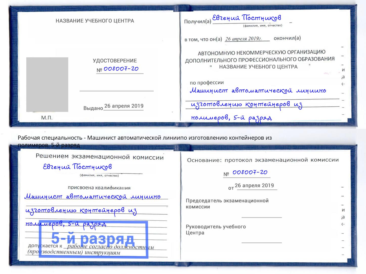 корочка 5-й разряд Машинист автоматической линиипо изготовлению контейнеров из полимеров Березники