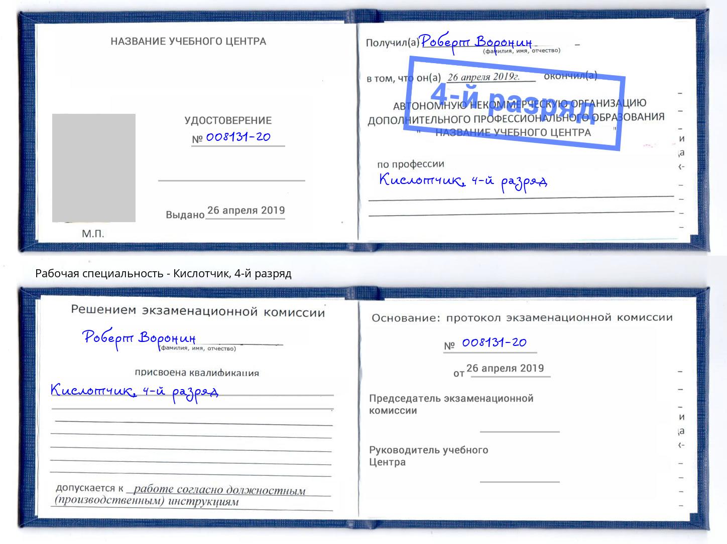 корочка 4-й разряд Кислотчик Березники