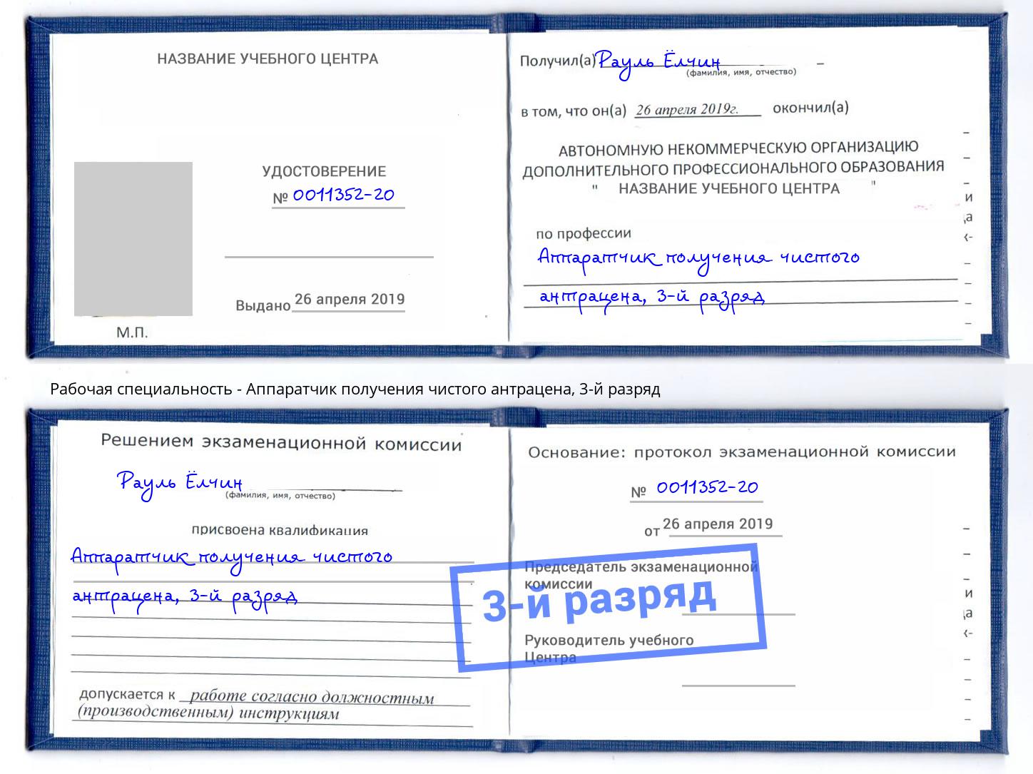 корочка 3-й разряд Аппаратчик получения чистого антрацена Березники