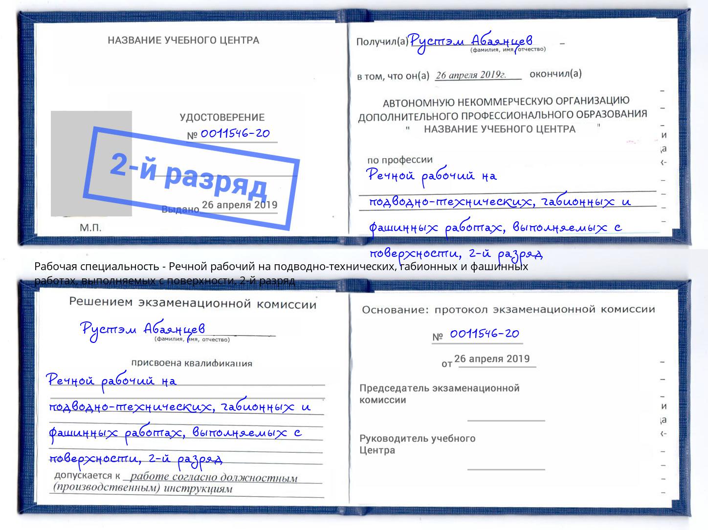 корочка 2-й разряд Речной рабочий на подводно-технических, габионных и фашинных работах, выполняемых с поверхности Березники