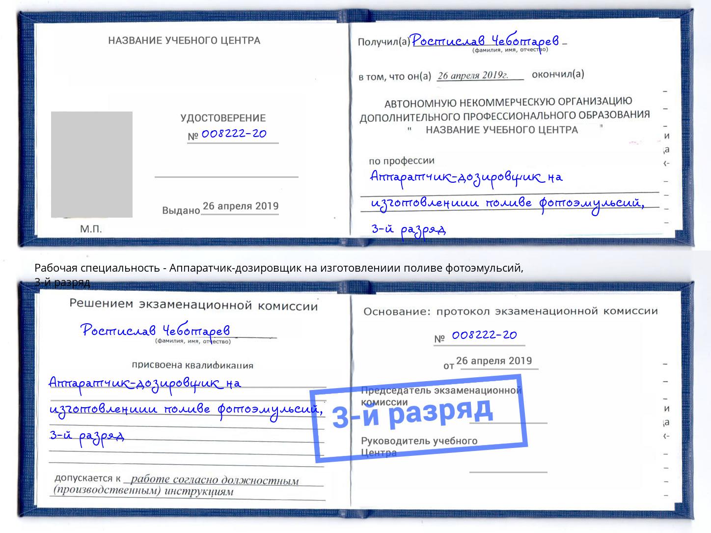 корочка 3-й разряд Аппаратчик-дозировщик на изготовлениии поливе фотоэмульсий Березники