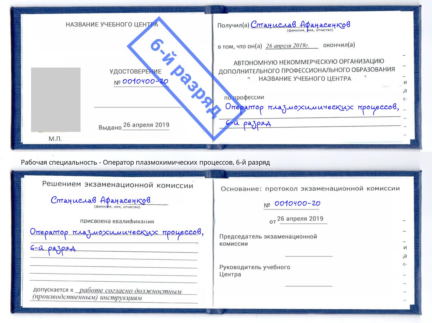 корочка 6-й разряд Оператор плазмохимических процессов Березники
