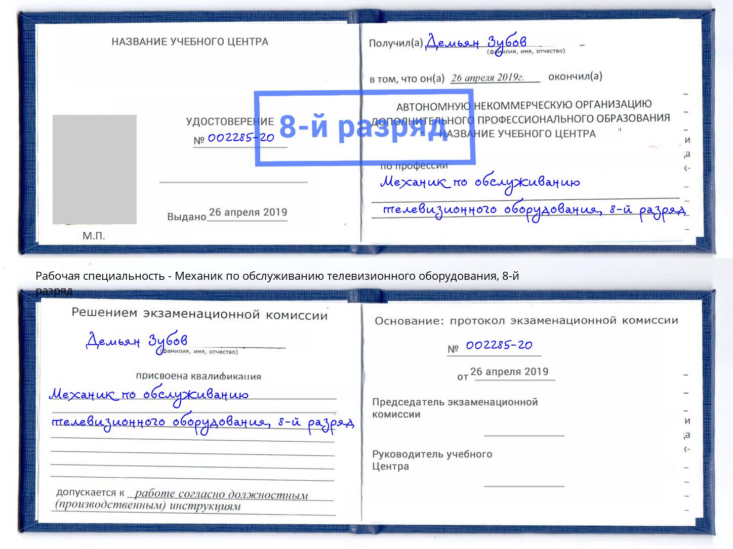 корочка 8-й разряд Механик по обслуживанию телевизионного оборудования Березники