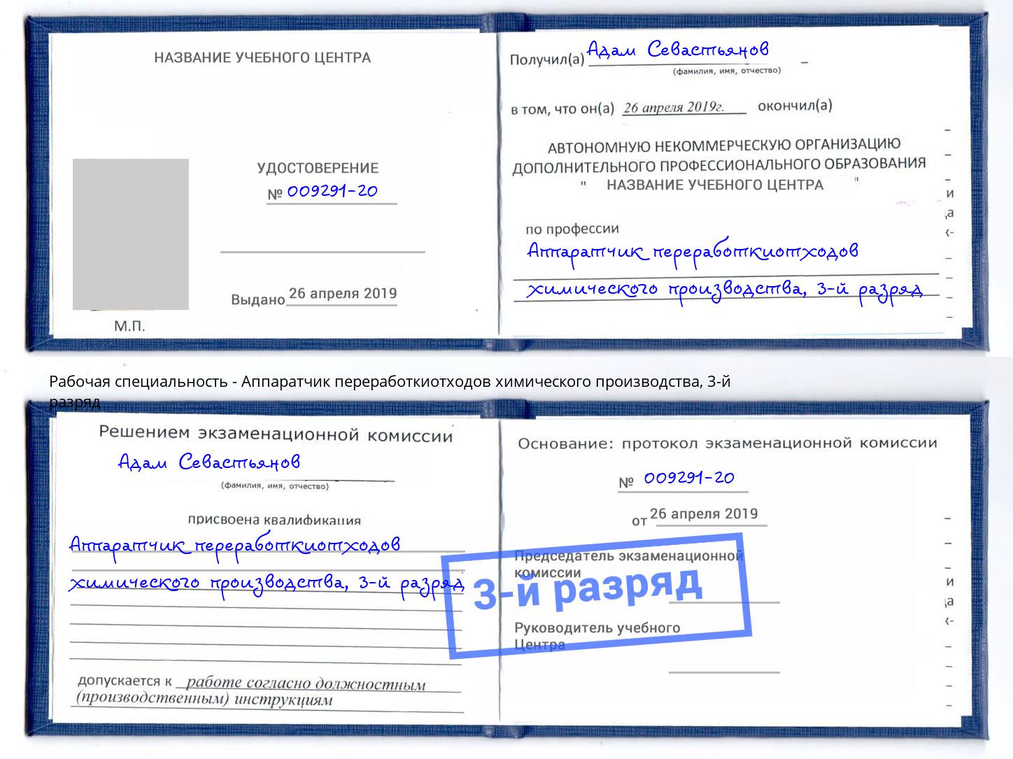 корочка 3-й разряд Аппаратчик переработкиотходов химического производства Березники