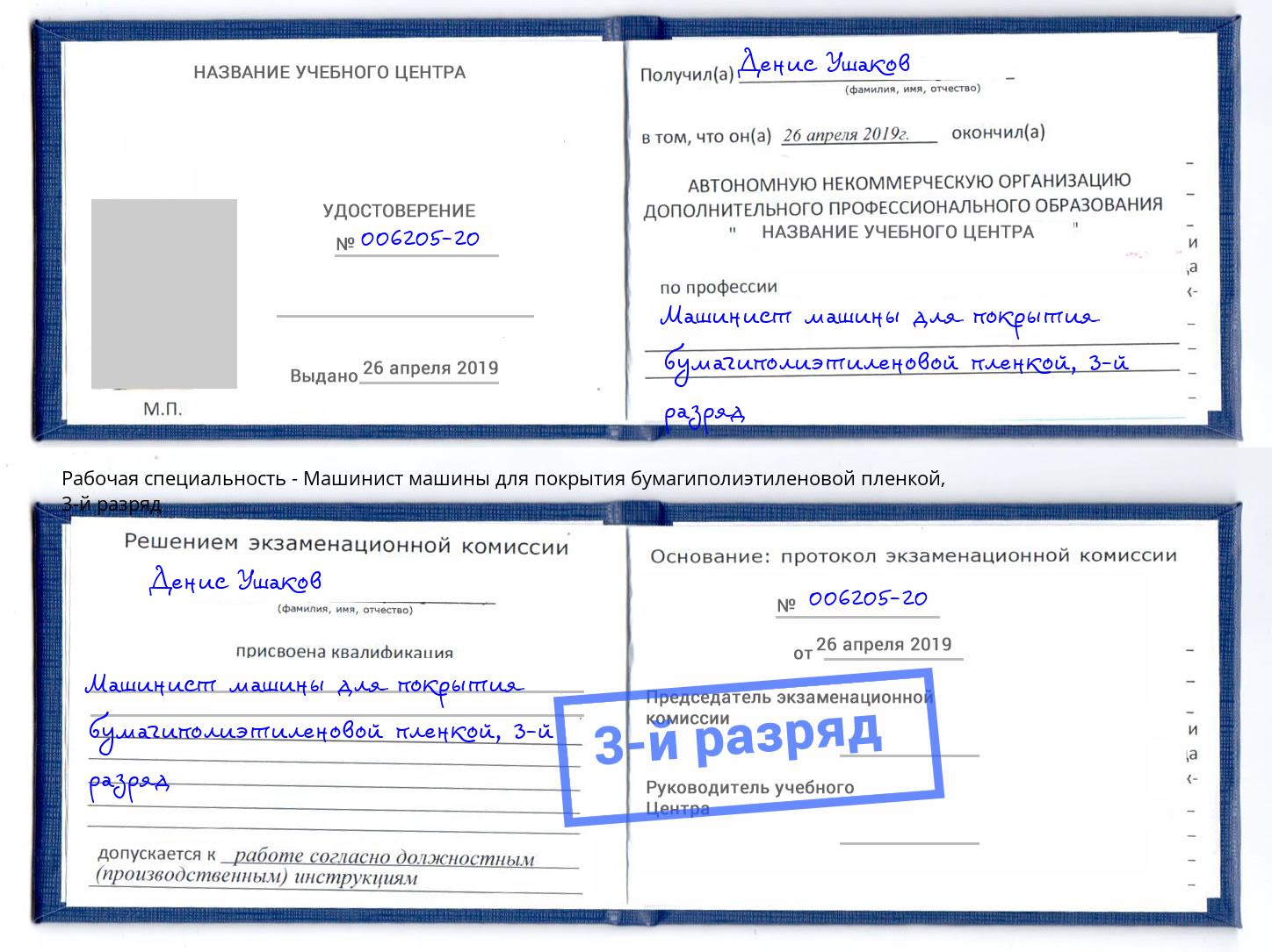 корочка 3-й разряд Машинист машины для покрытия бумагиполиэтиленовой пленкой Березники