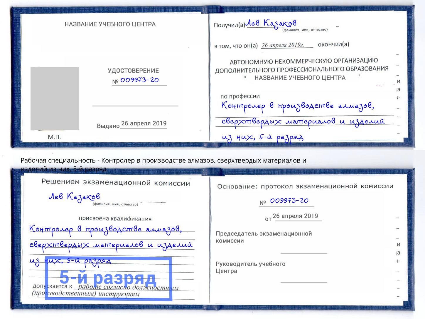 корочка 5-й разряд Контролер в производстве алмазов, сверхтвердых материалов и изделий из них Березники