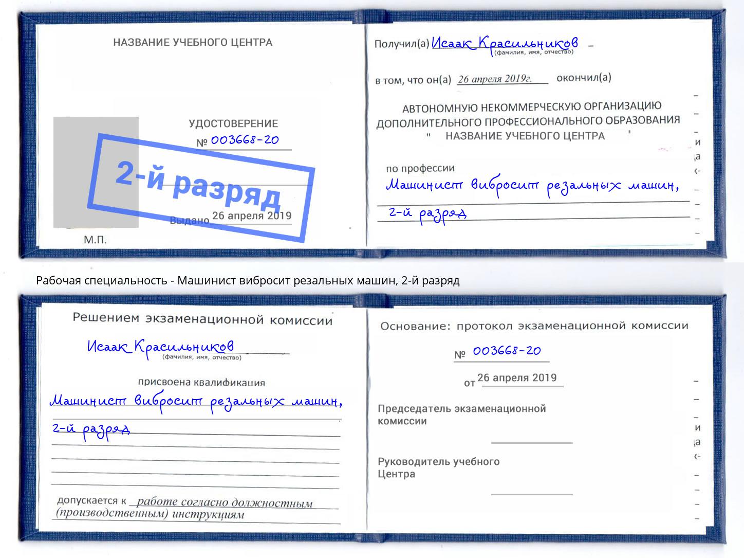 корочка 2-й разряд Машинист вибросит резальных машин Березники