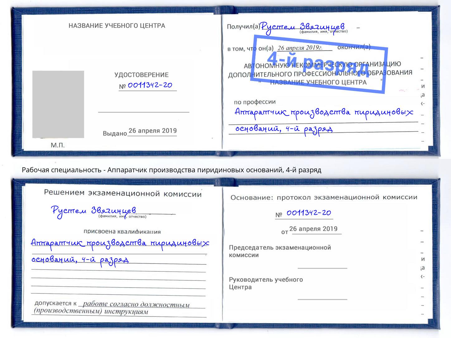 корочка 4-й разряд Аппаратчик производства пиридиновых оснований Березники