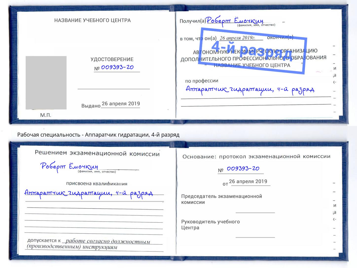 корочка 4-й разряд Аппаратчик гидратации Березники