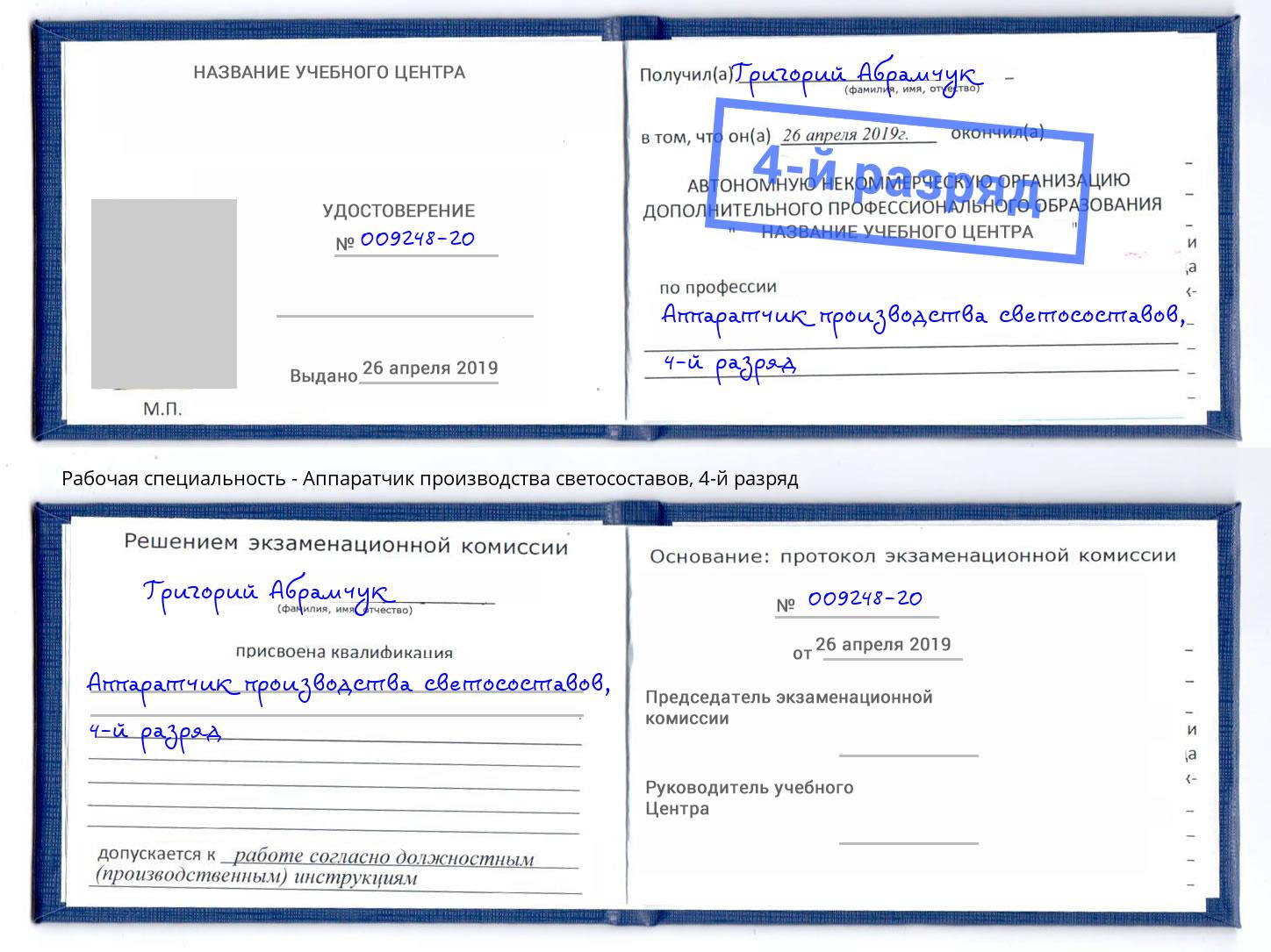 корочка 4-й разряд Аппаратчик производства светосоставов Березники