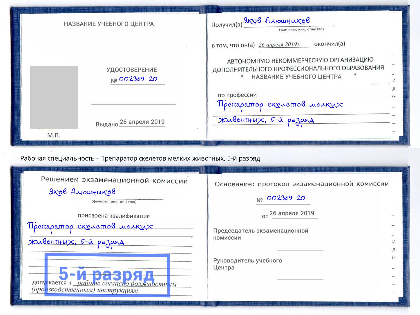 корочка 5-й разряд Препаратор скелетов мелких животных Березники
