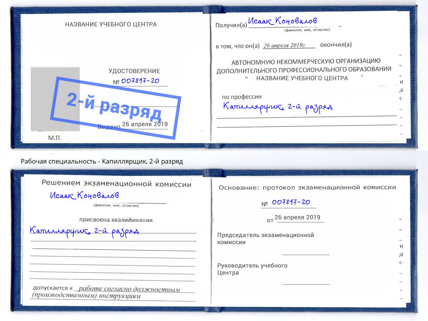 корочка 2-й разряд Капиллярщик Березники