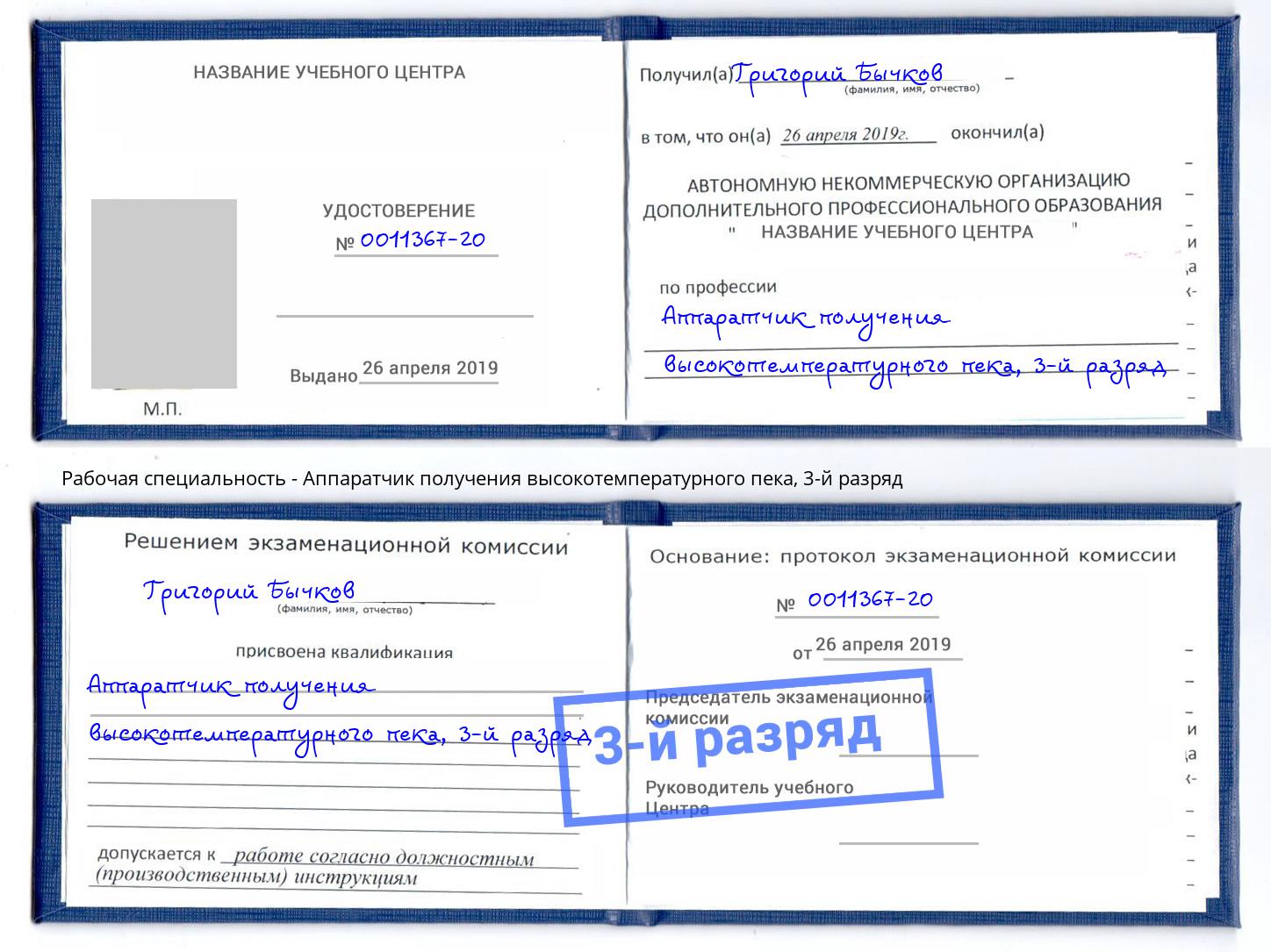 корочка 3-й разряд Аппаратчик получения высокотемпературного пека Березники