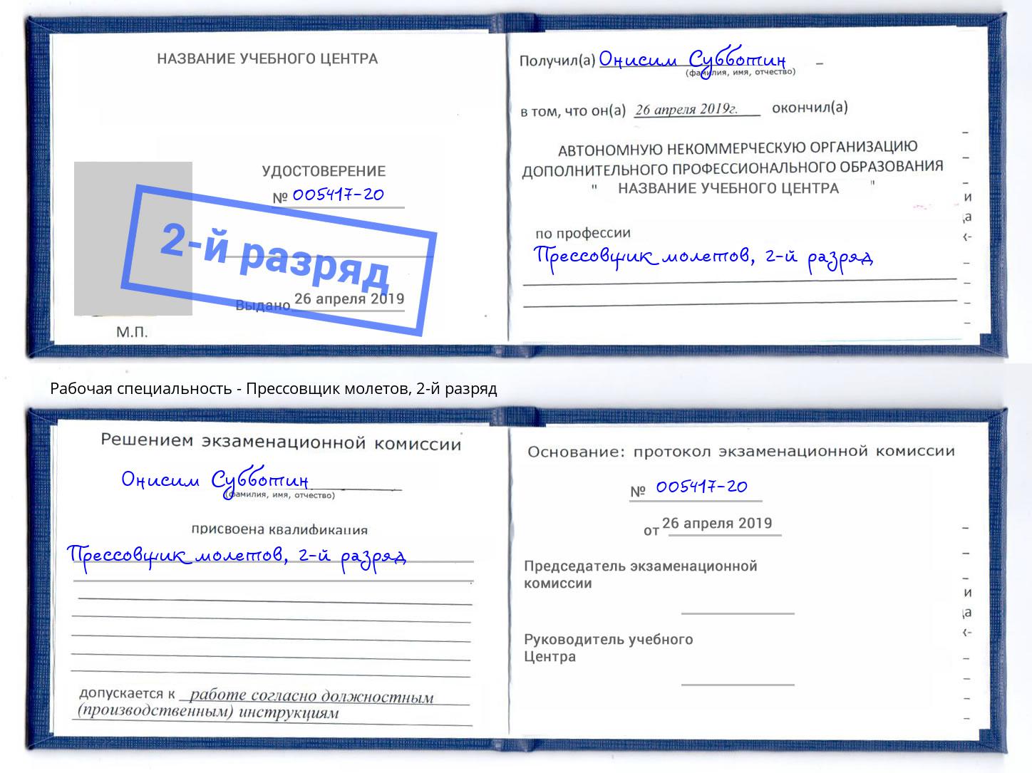 корочка 2-й разряд Прессовщик молетов Березники