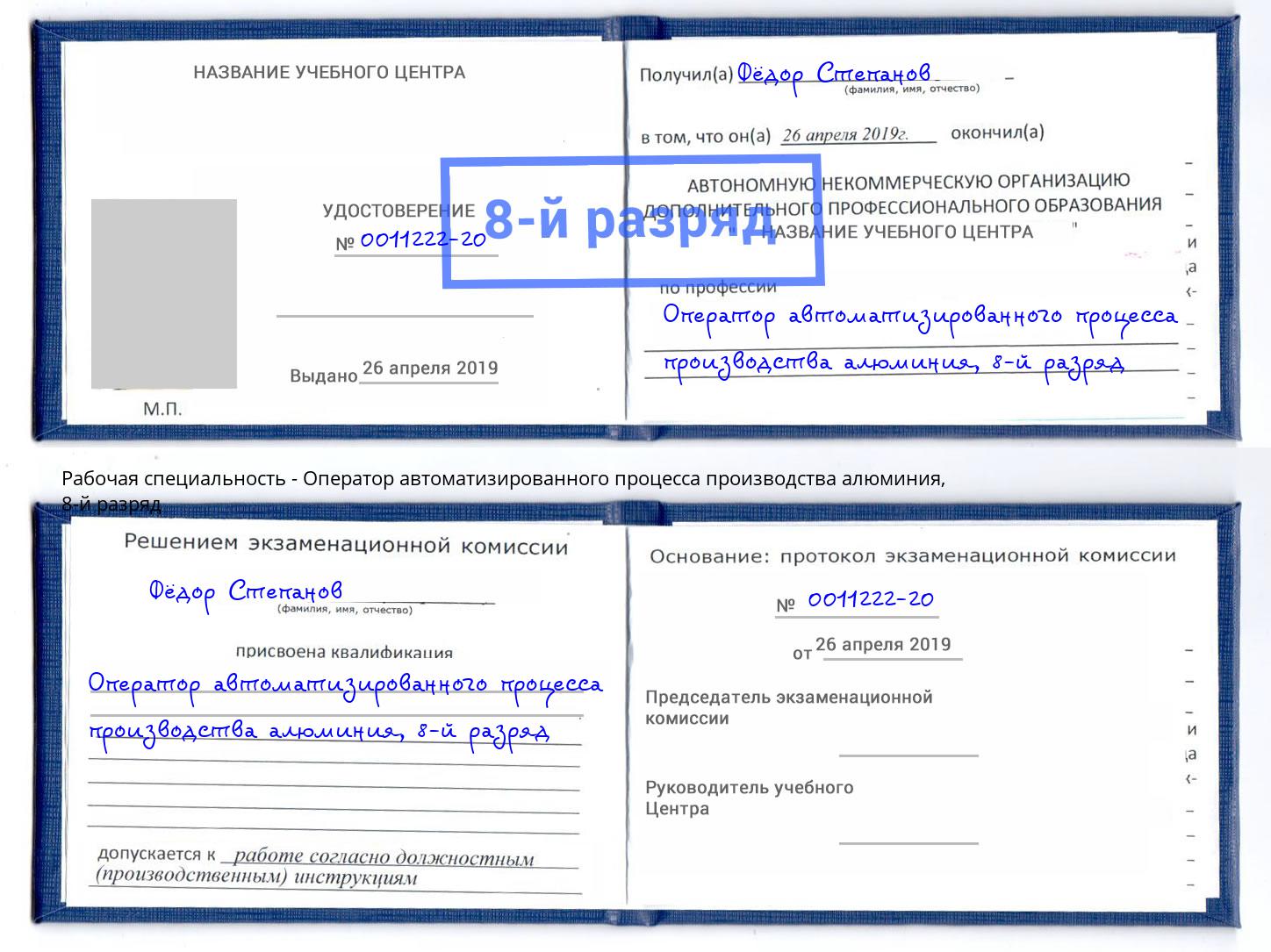 корочка 8-й разряд Оператор автоматизированного процесса производства алюминия Березники