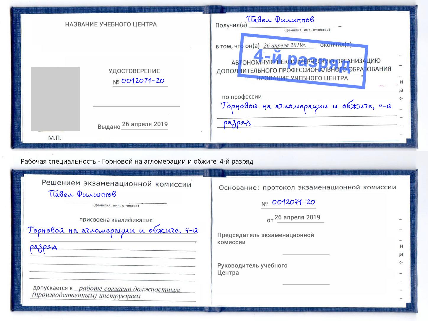 корочка 4-й разряд Горновой на агломерации и обжиге Березники