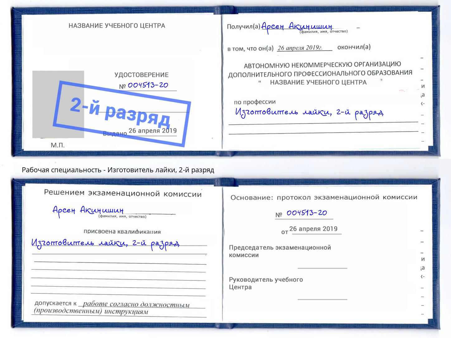 корочка 2-й разряд Изготовитель лайки Березники