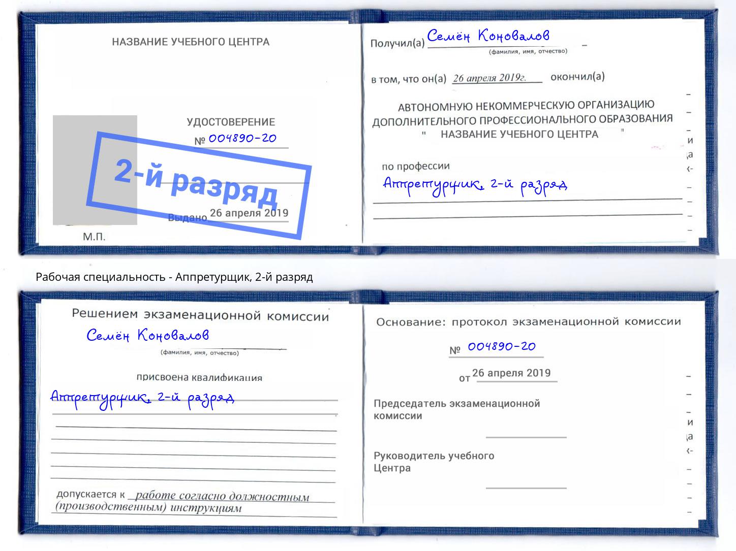 корочка 2-й разряд Аппретурщик Березники