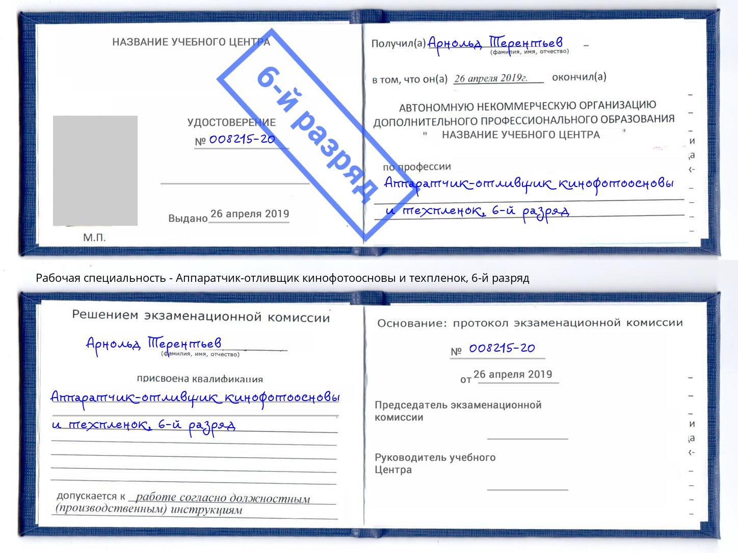 корочка 6-й разряд Аппаратчик-отливщик кинофотоосновы и техпленок Березники
