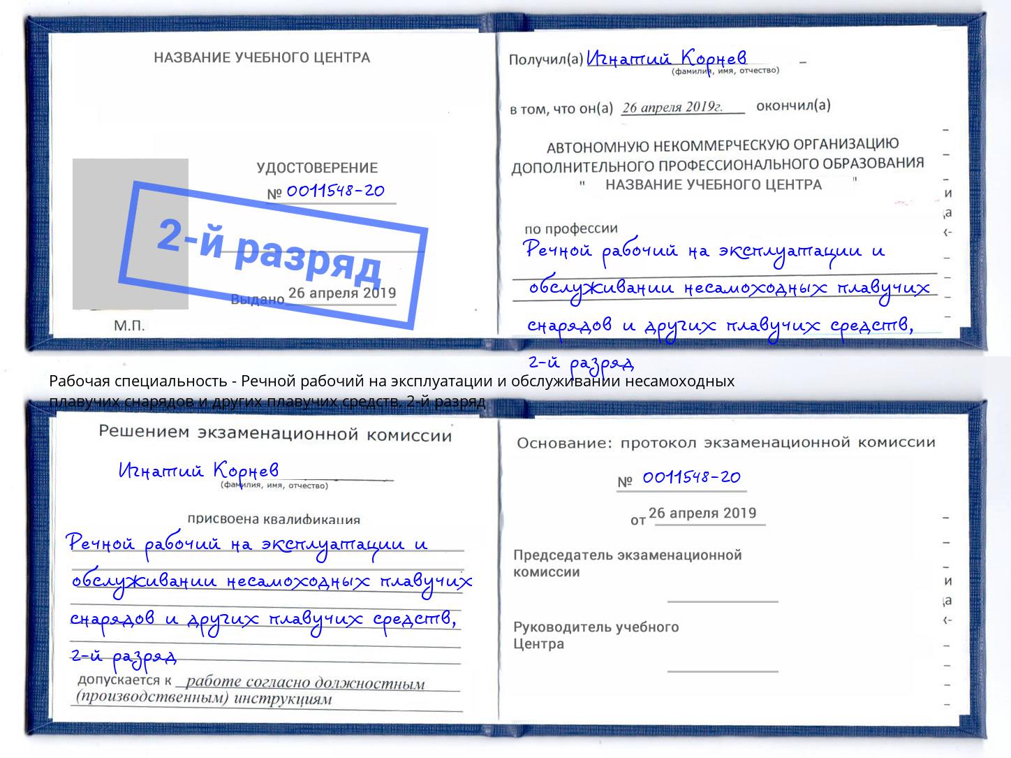 корочка 2-й разряд Речной рабочий на эксплуатации и обслуживании несамоходных плавучих снарядов и других плавучих средств Березники