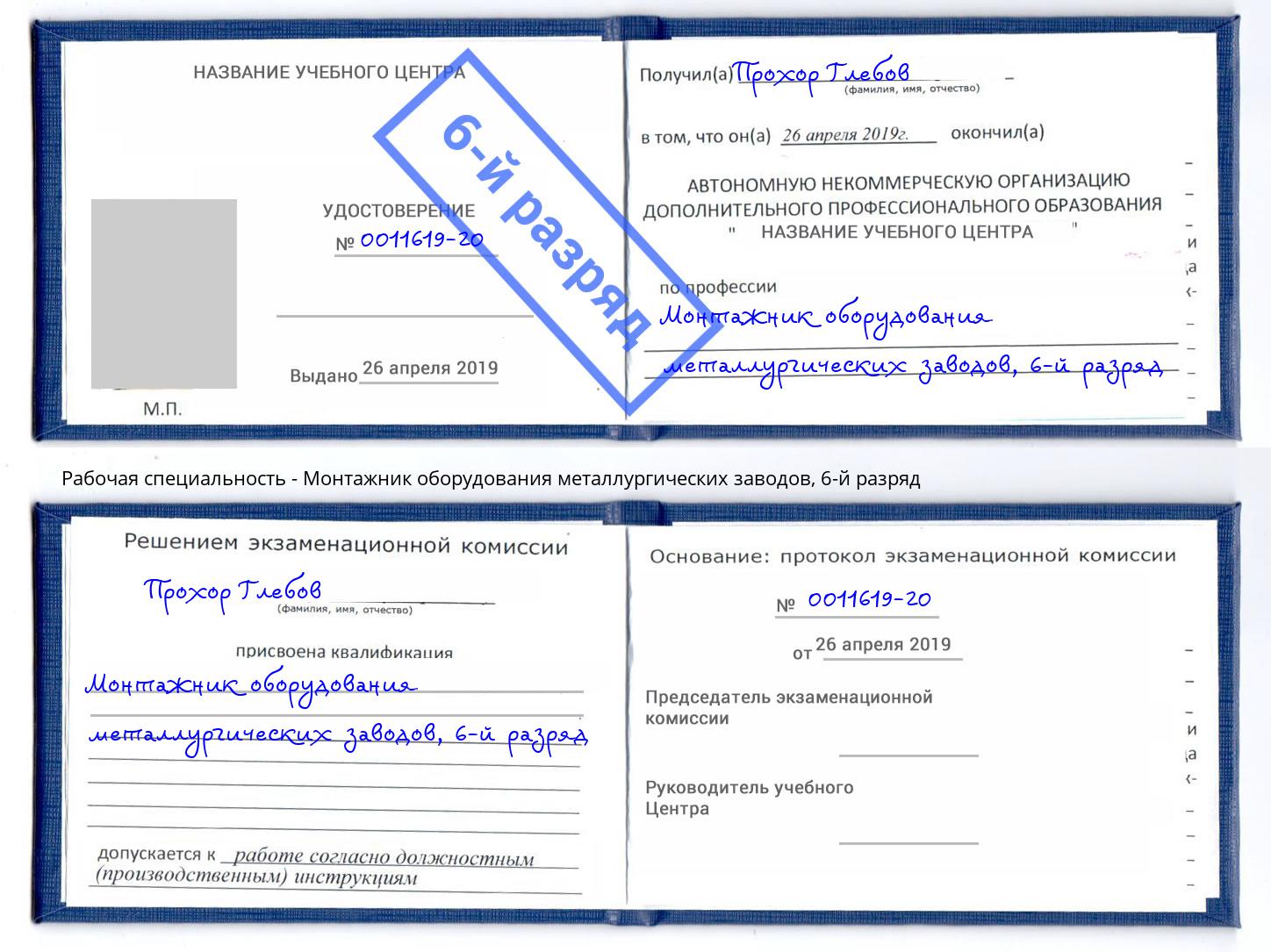 корочка 6-й разряд Монтажник оборудования металлургических заводов Березники