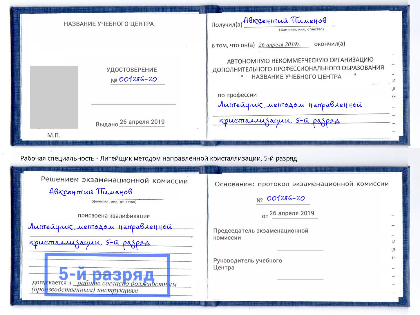 корочка 5-й разряд Литейщик методом направленной кристаллизации Березники