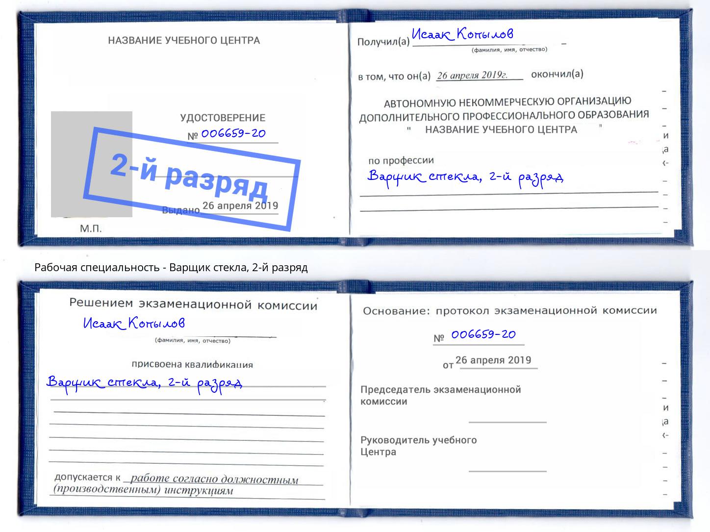 корочка 2-й разряд Варщик стекла Березники