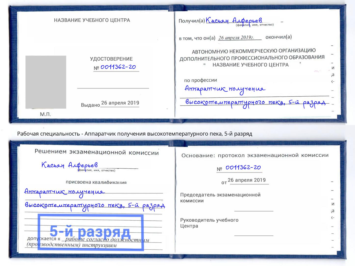 корочка 5-й разряд Аппаратчик получения высокотемпературного пека Березники