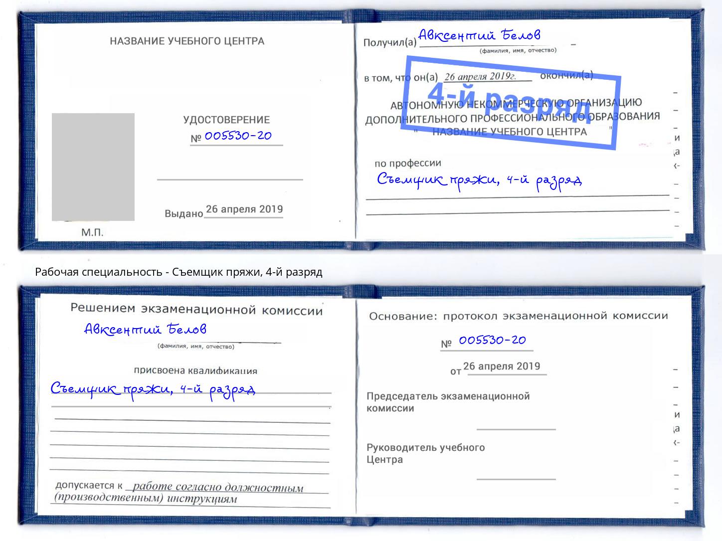 корочка 4-й разряд Съемщик пряжи Березники