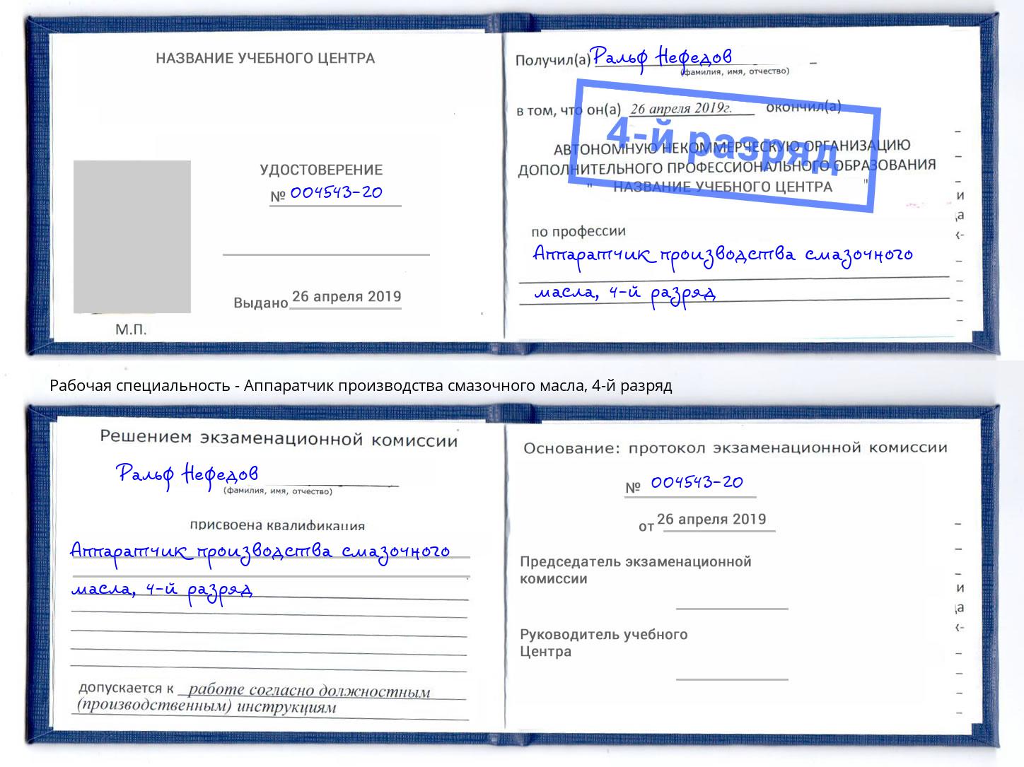 корочка 4-й разряд Аппаратчик производства смазочного масла Березники