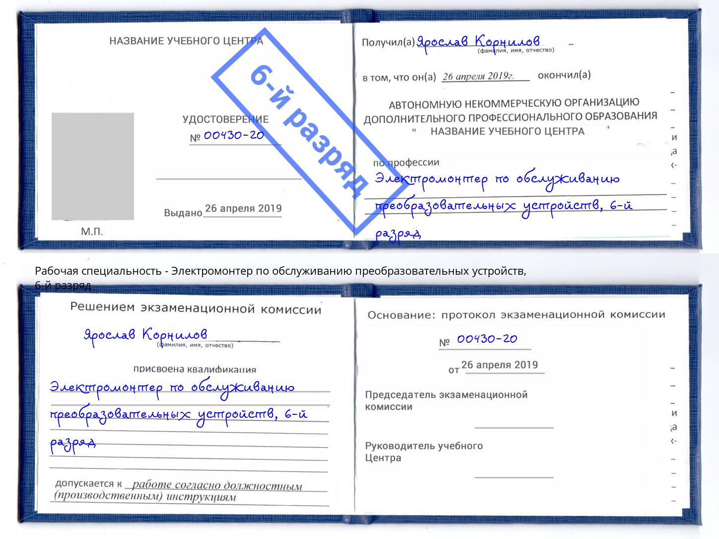 корочка 6-й разряд Электромонтер по обслуживанию преобразовательных устройств Березники